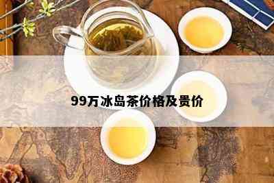 99万冰岛茶价格及贵价