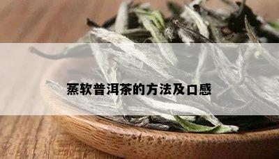 蒸软普洱茶的方法及口感