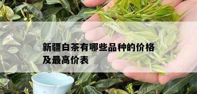 新疆白茶有哪些品种的价格及更高价表