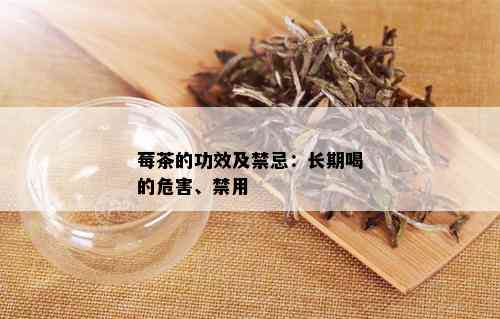 莓茶的功效及禁忌：长期喝的危害、禁用