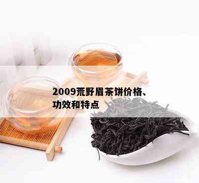 2009荒野眉茶饼价格、功效和特点