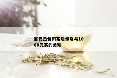 百元熟普洱茶质量及与1000元茶的差别