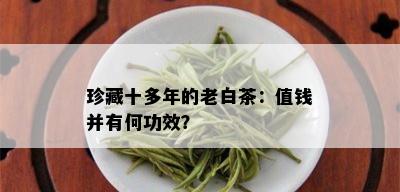 珍藏十多年的老白茶：值钱并有何功效？