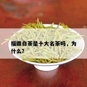 福鼎白茶是十大名茶吗，为什么？