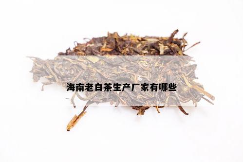 海南老白茶生产厂家有哪些