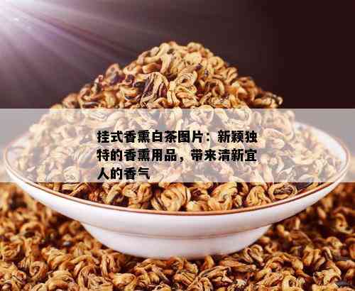 挂式香熏白茶图片：新颖独特的香熏用品，带来清新宜人的香气