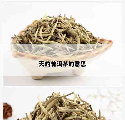 天的普洱茶的意思