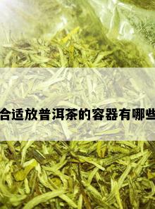 合适放普洱茶的容器有哪些