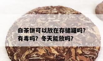 白茶饼可以放在存储罐吗？有吗？冬天能放吗？