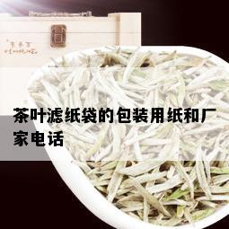 茶叶滤纸袋的包装用纸和厂家电话