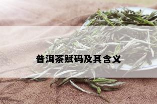 普洱茶赋码及其含义