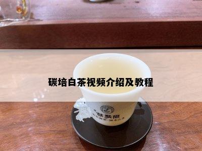 碳培白茶视频介绍及教程