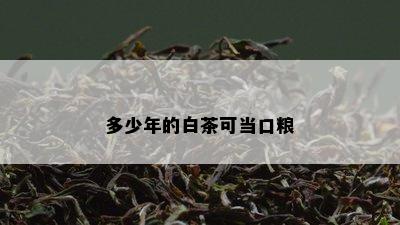 多少年的白茶可当口粮