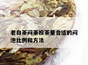 老白茶闷茶投茶量合适的闷泡比例和方法