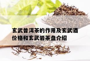 玄武普洱茶的作用及玄武价格和玄武岩茶盘介绍