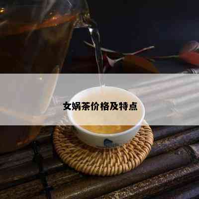 女娲茶价格及特点