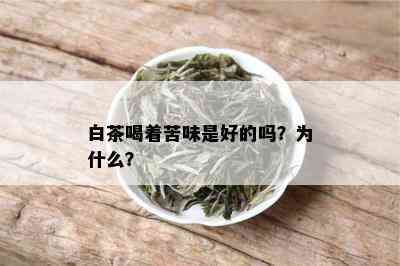 白茶喝着苦味是好的吗？为什么？