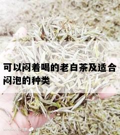 可以闷着喝的老白茶及适合闷泡的种类