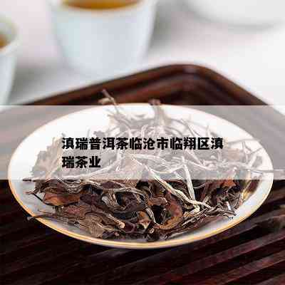 滇瑞普洱茶临沧市临翔区滇瑞茶业