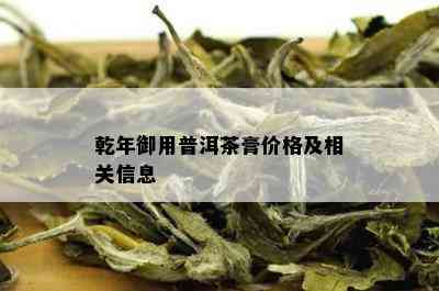 乾年御用普洱茶膏价格及相关信息