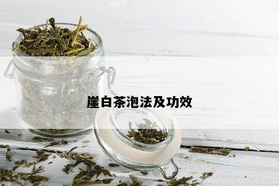 崖白茶泡法及功效