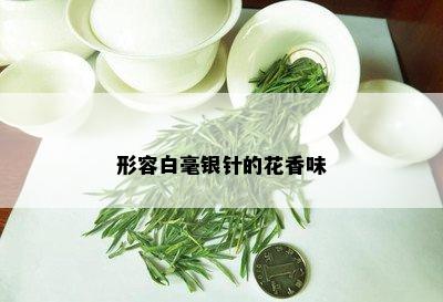 形容白毫银针的花香味