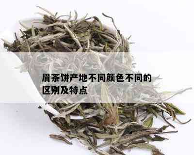 眉茶饼产地不同颜色不同的区别及特点