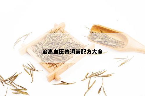 治高血压普洱茶配方大全