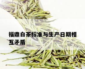 福鼎白茶标准与生产日期相互矛盾