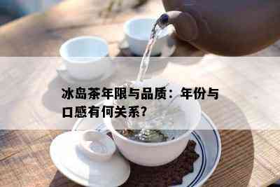 冰岛茶年限与品质：年份与口感有何关系？