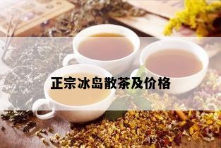 正宗冰岛散茶及价格