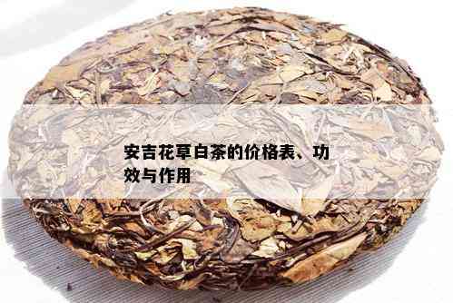 安吉花草白茶的价格表、功效与作用