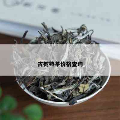 古树熟茶价格查询