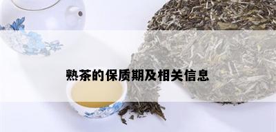 熟茶的保质期及相关信息