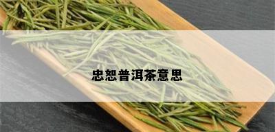 忠恕普洱茶意思