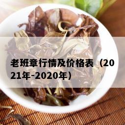 老班章行情及价格表（2021年-2020年）