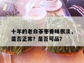 十年的老白茶枣香味很淡，是否正常？是否可品？