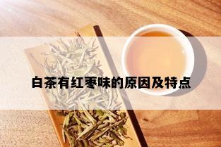 白茶有红枣味的原因及特点