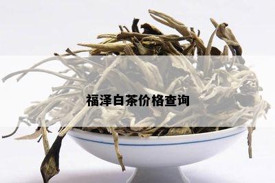 福泽白茶价格查询