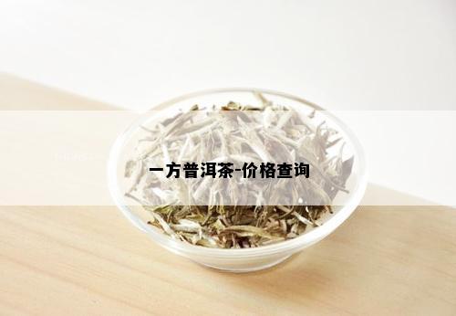 一方普洱茶-价格查询