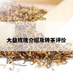 大益玫瑰介绍及砖茶评价