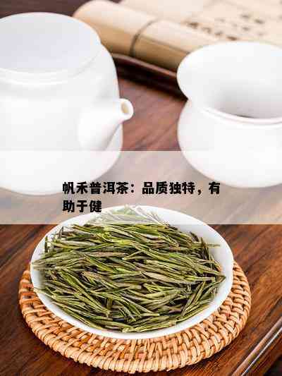 帆禾普洱茶：品质独特，有助于健