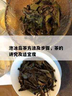 泡冰岛茶方法及步骤，茶的讲究及适宜度