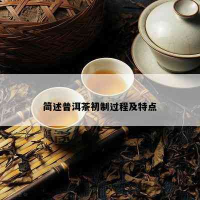 简述普洱茶初制过程及特点