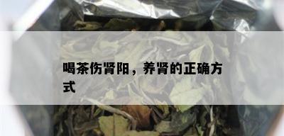 喝茶伤肾阳，养肾的正确方式