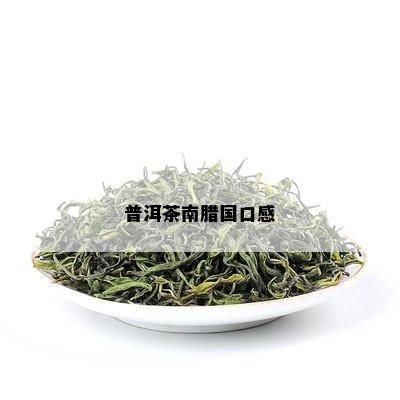 普洱茶南腊国口感