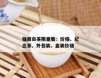 福鼎白茶 *** 版：价格、纪念茶、外包装、盒装价格