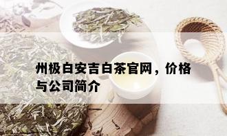 州极白安吉白茶官网，价格与公司简介