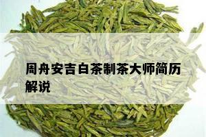 周舟安吉白茶制茶大师简历解说