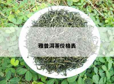 雅普洱茶价格表